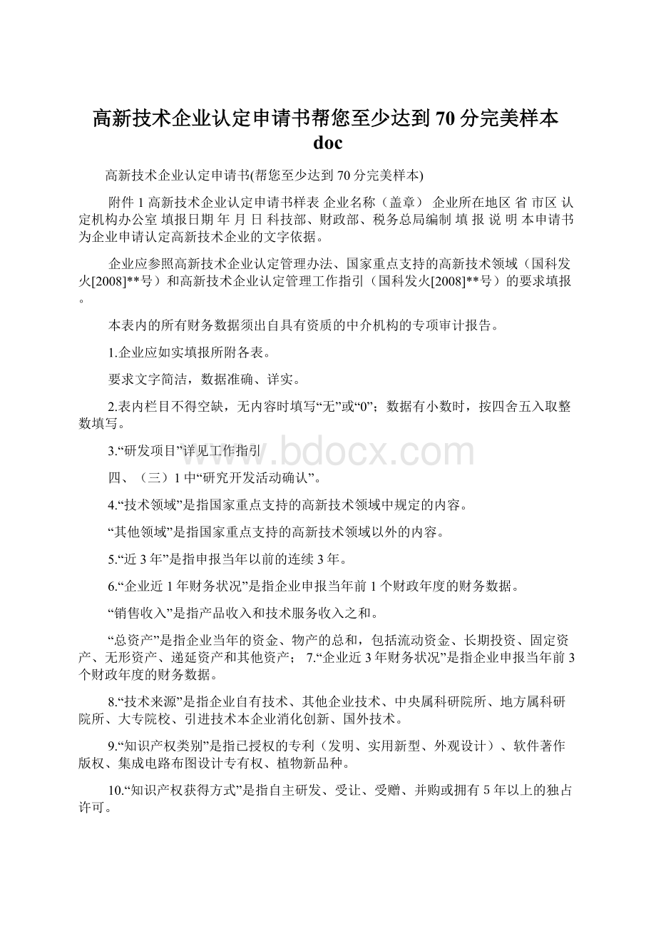 高新技术企业认定申请书帮您至少达到70分完美样本doc.docx_第1页