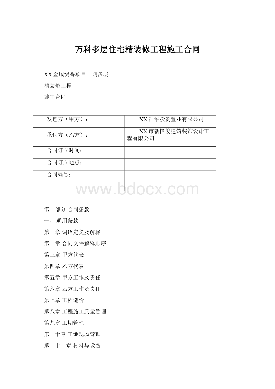 万科多层住宅精装修工程施工合同.docx