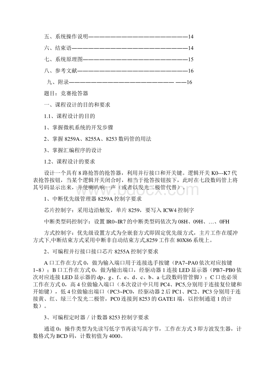 微机原理与接口技术课程设计竞赛抢答器Word文档下载推荐.docx_第2页