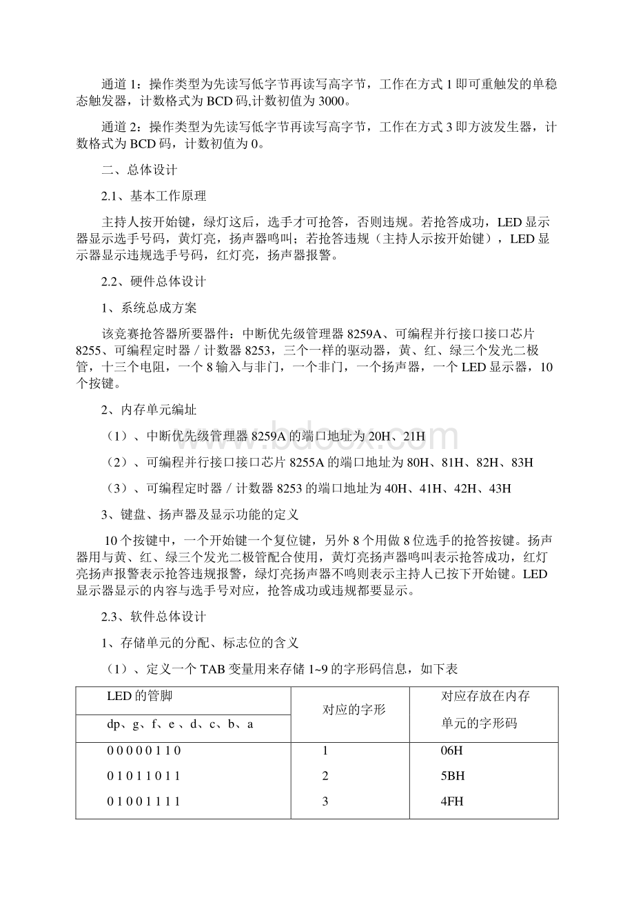 微机原理与接口技术课程设计竞赛抢答器Word文档下载推荐.docx_第3页