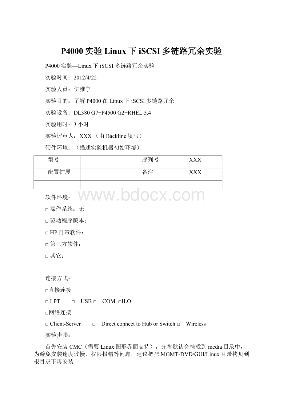 P4000实验Linux下iSCSI多链路冗余实验Word下载.docx