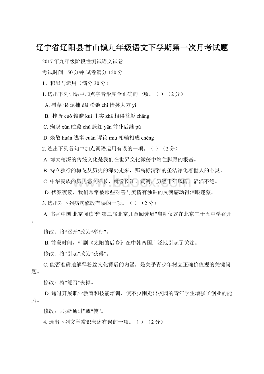 辽宁省辽阳县首山镇九年级语文下学期第一次月考试题文档格式.docx_第1页