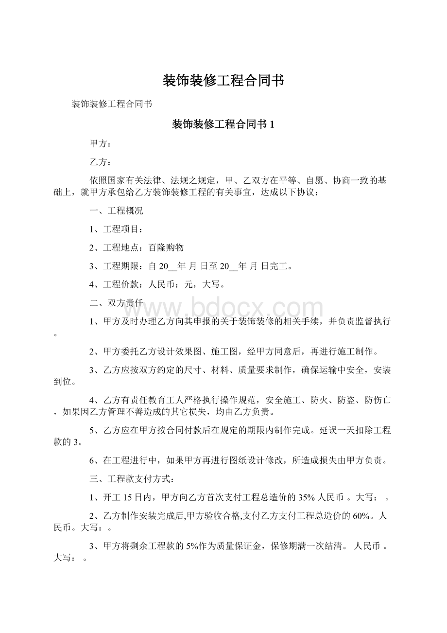 装饰装修工程合同书.docx_第1页