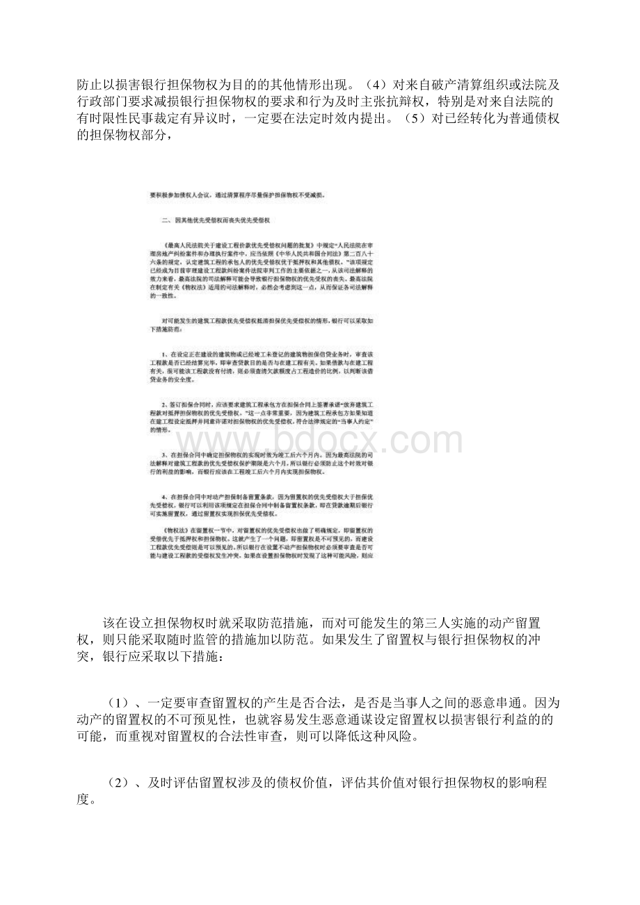 担保优先受偿权的法定例外规定Word文件下载.docx_第2页