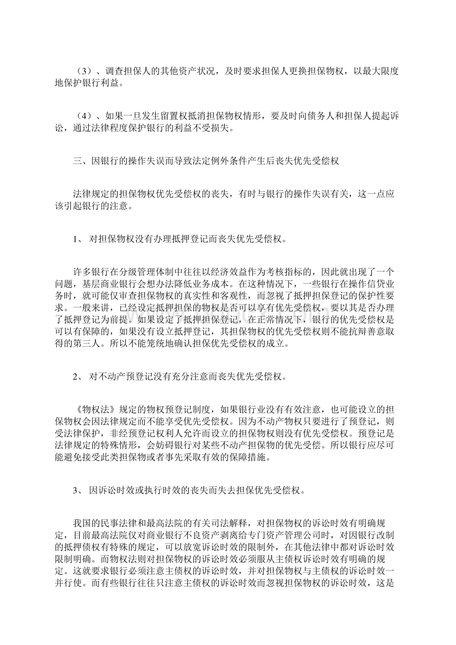 担保优先受偿权的法定例外规定Word文件下载.docx_第3页