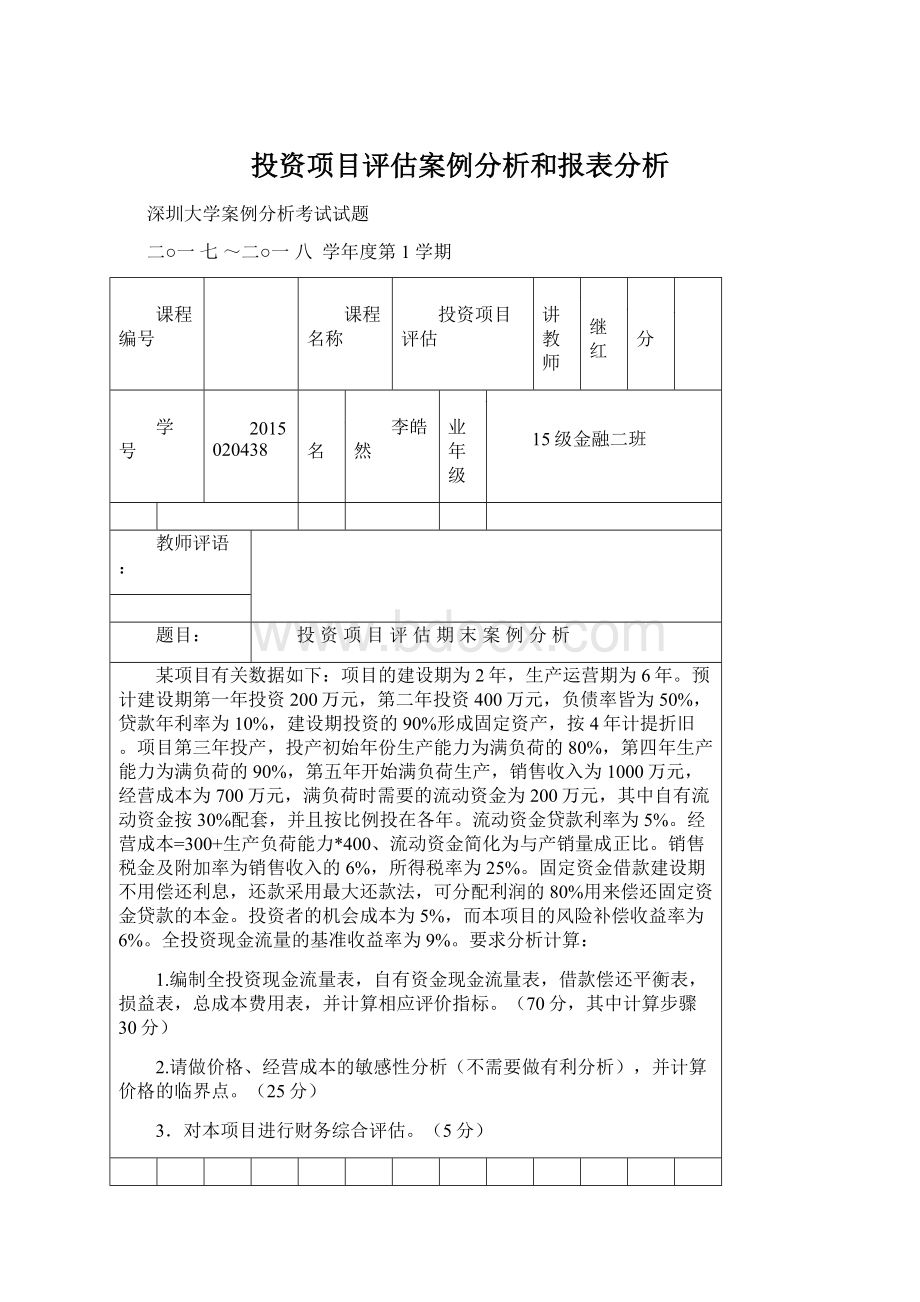 投资项目评估案例分析和报表分析Word格式文档下载.docx_第1页