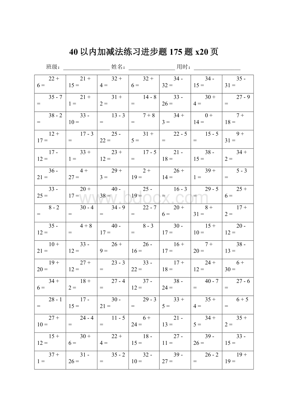 40以内加减法练习进步题175题x20页.docx_第1页