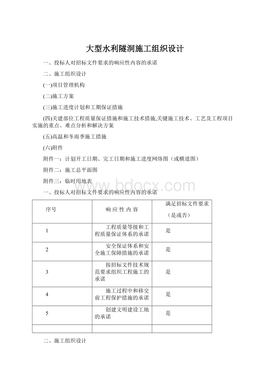 大型水利隧洞施工组织设计.docx