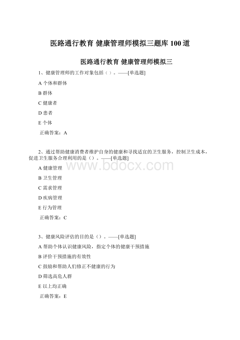 医路通行教育 健康管理师模拟三题库100道Word文档格式.docx_第1页