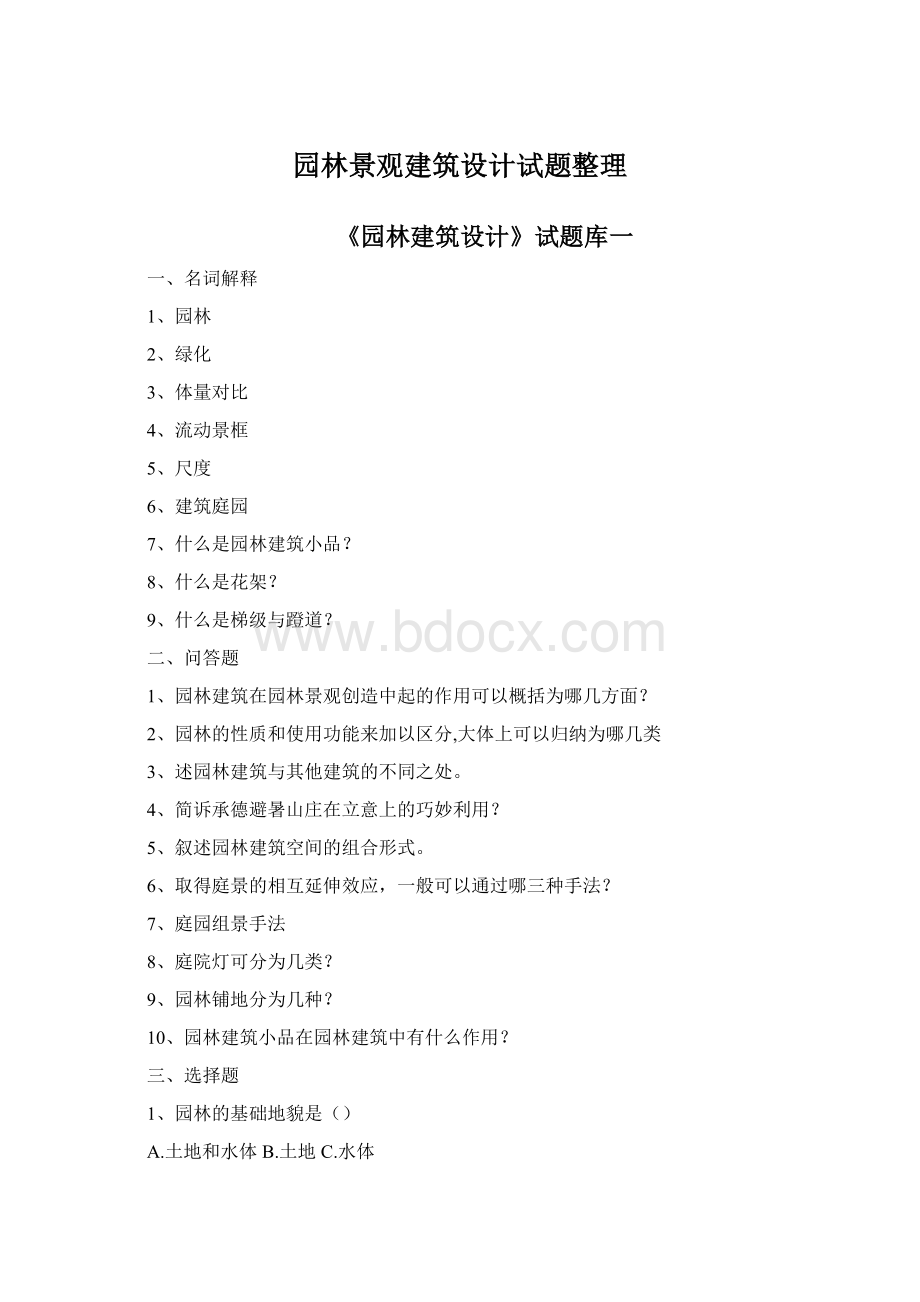 园林景观建筑设计试题整理Word下载.docx_第1页