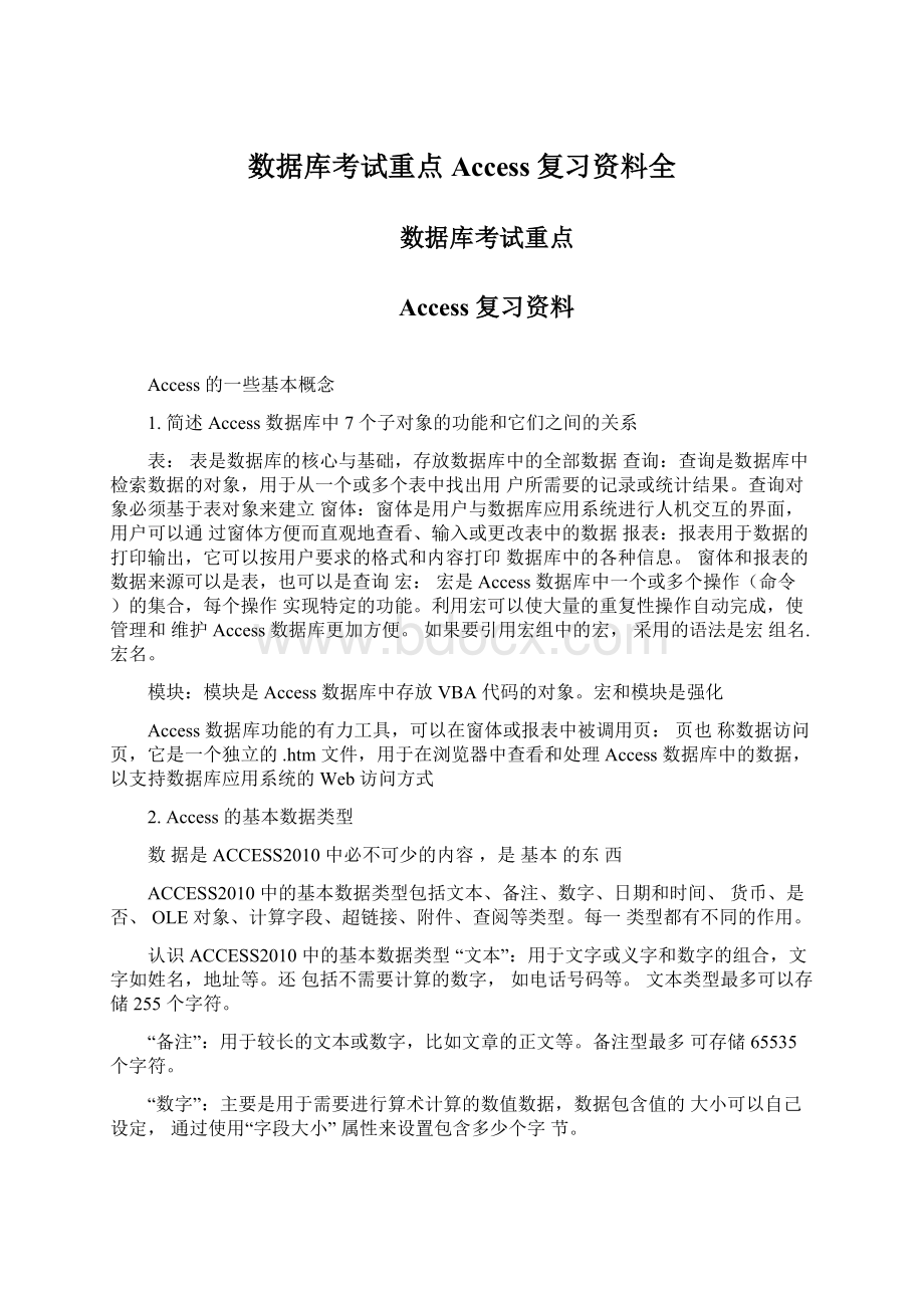 数据库考试重点Access复习资料全.docx_第1页