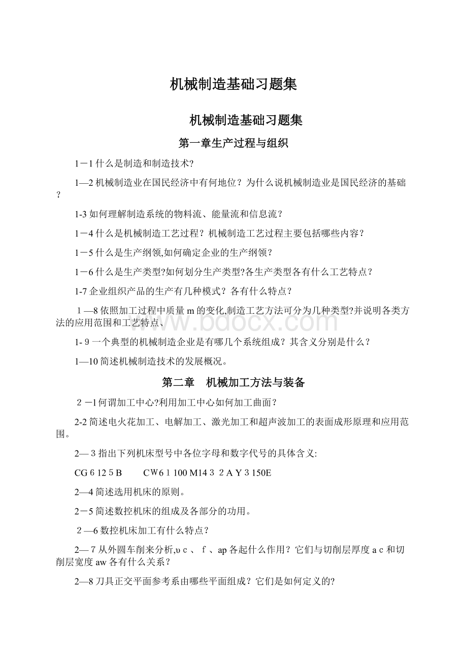 机械制造基础习题集Word格式文档下载.docx