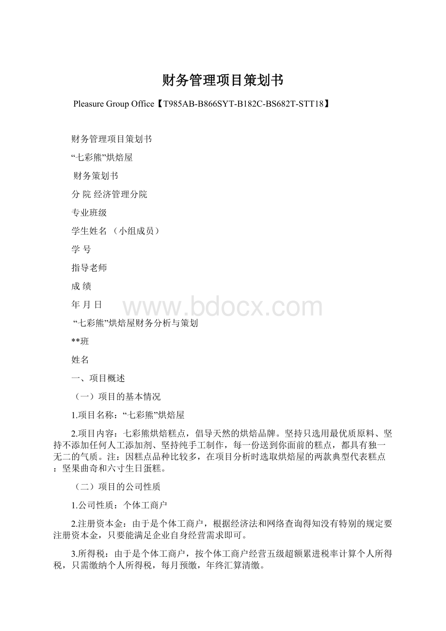 财务管理项目策划书Word格式文档下载.docx_第1页