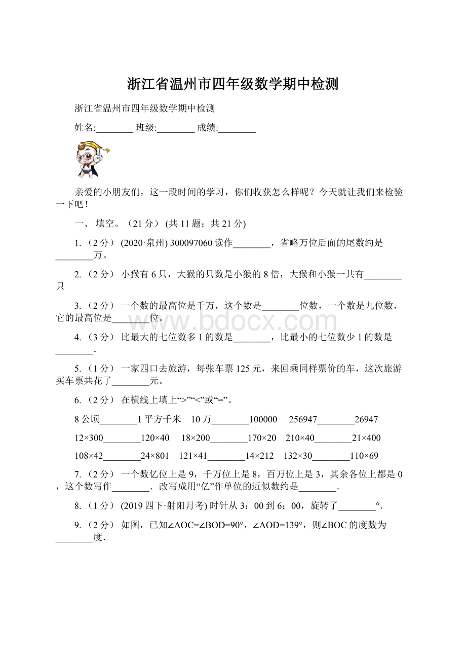 浙江省温州市四年级数学期中检测.docx