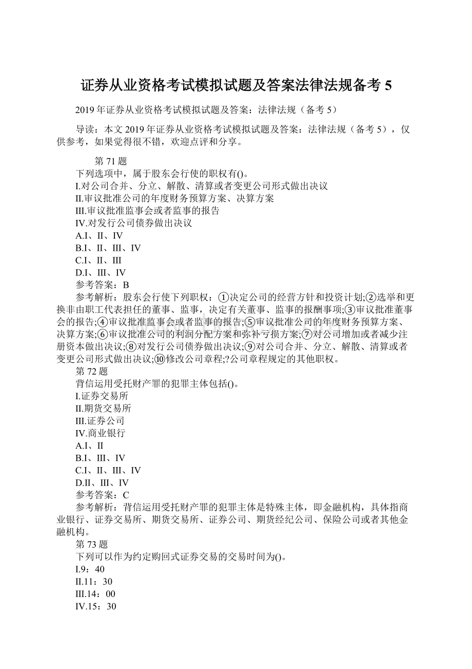 证券从业资格考试模拟试题及答案法律法规备考5.docx_第1页