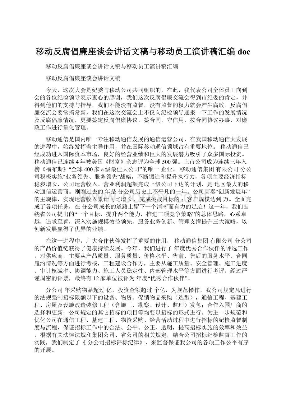 移动反腐倡廉座谈会讲话文稿与移动员工演讲稿汇编docWord格式文档下载.docx_第1页