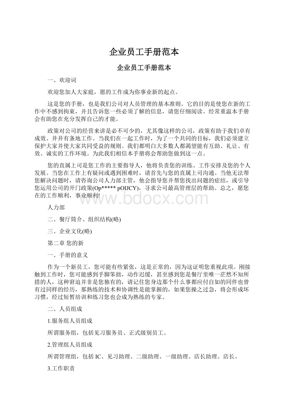 企业员工手册范本Word格式文档下载.docx