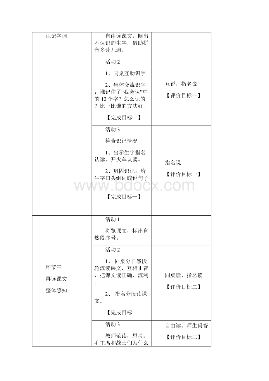 部编版小学语文一年级下册第二单元表格式教案Word文档下载推荐.docx_第2页