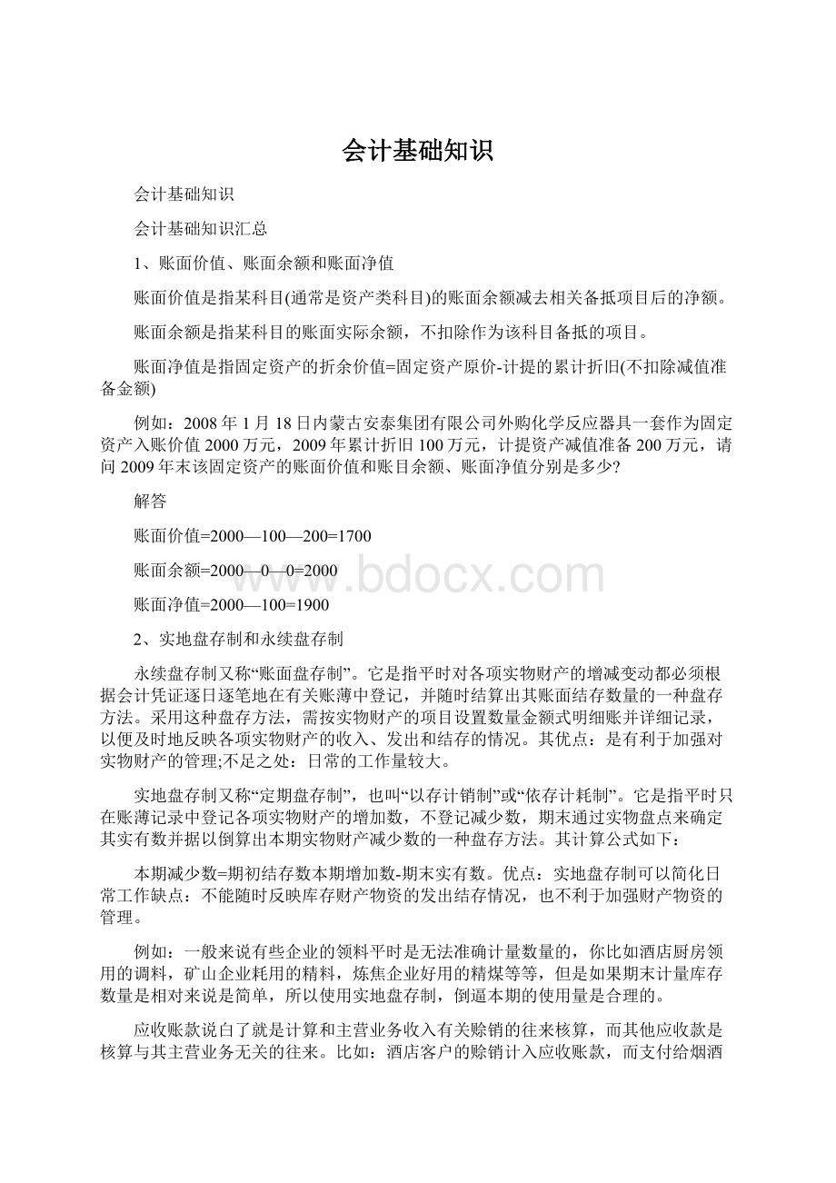 会计基础知识Word文档格式.docx