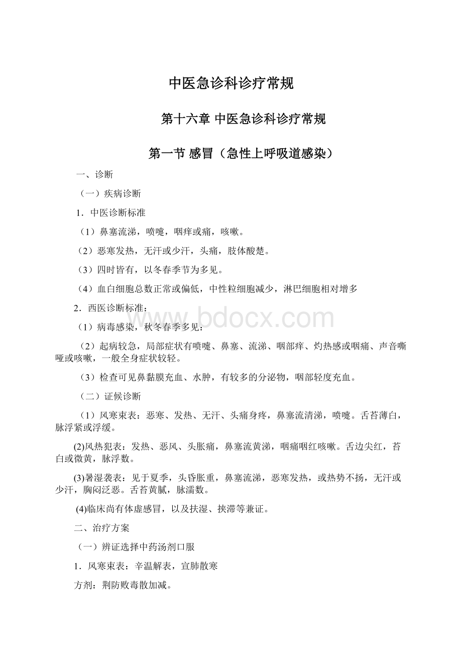 中医急诊科诊疗常规Word文档格式.docx_第1页