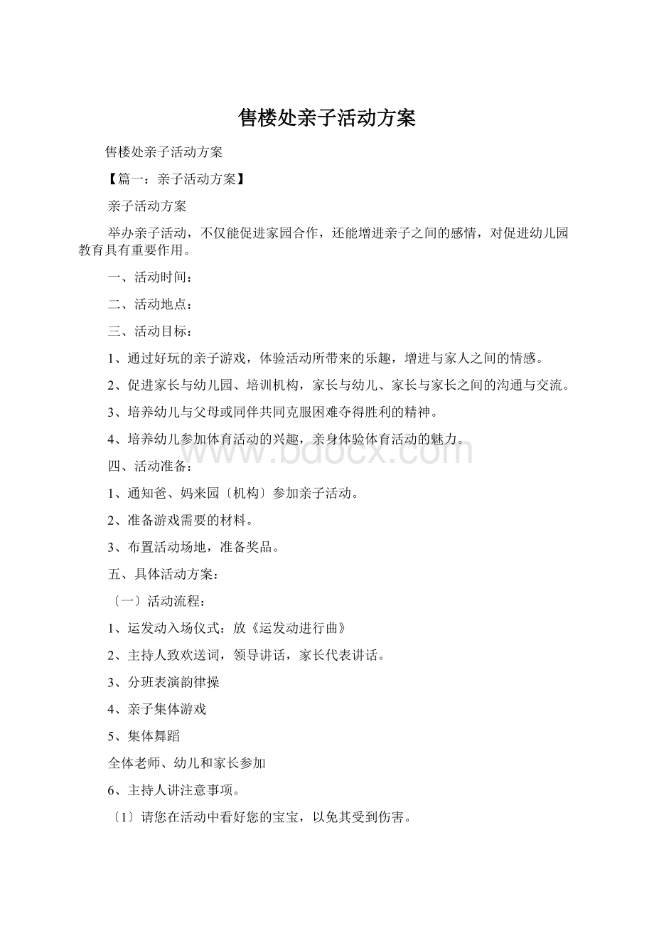 售楼处亲子活动方案Word文档下载推荐.docx