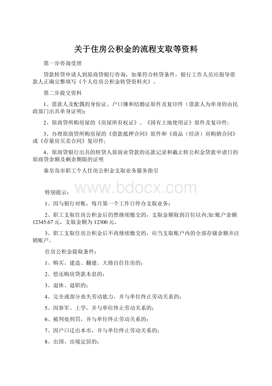 关于住房公积金的流程支取等资料.docx