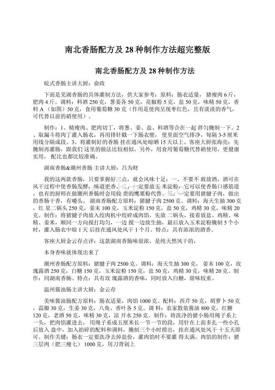 南北香肠配方及28种制作方法超完整版Word文档下载推荐.docx_第1页