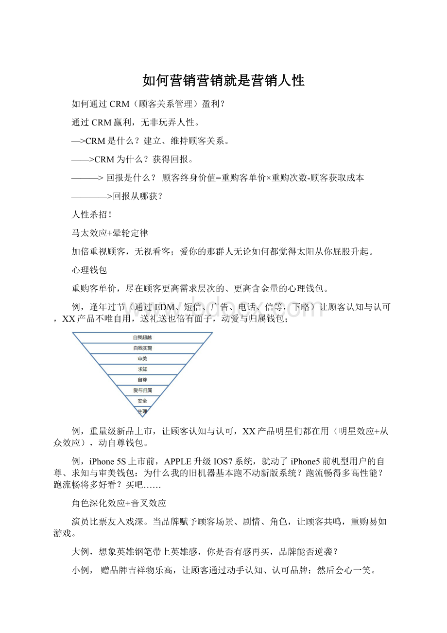 如何营销营销就是营销人性.docx_第1页