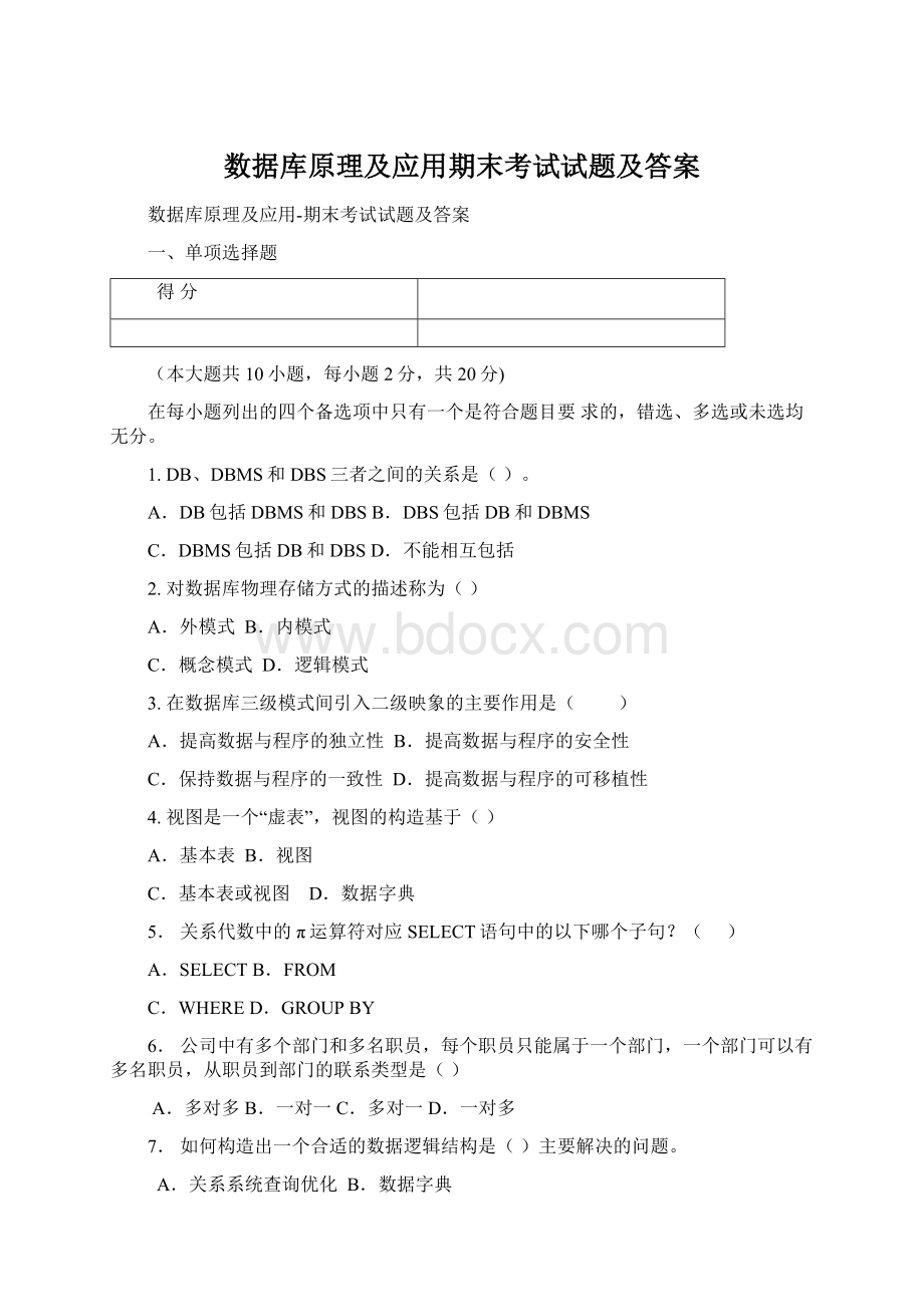 数据库原理及应用期末考试试题及答案Word文档下载推荐.docx_第1页