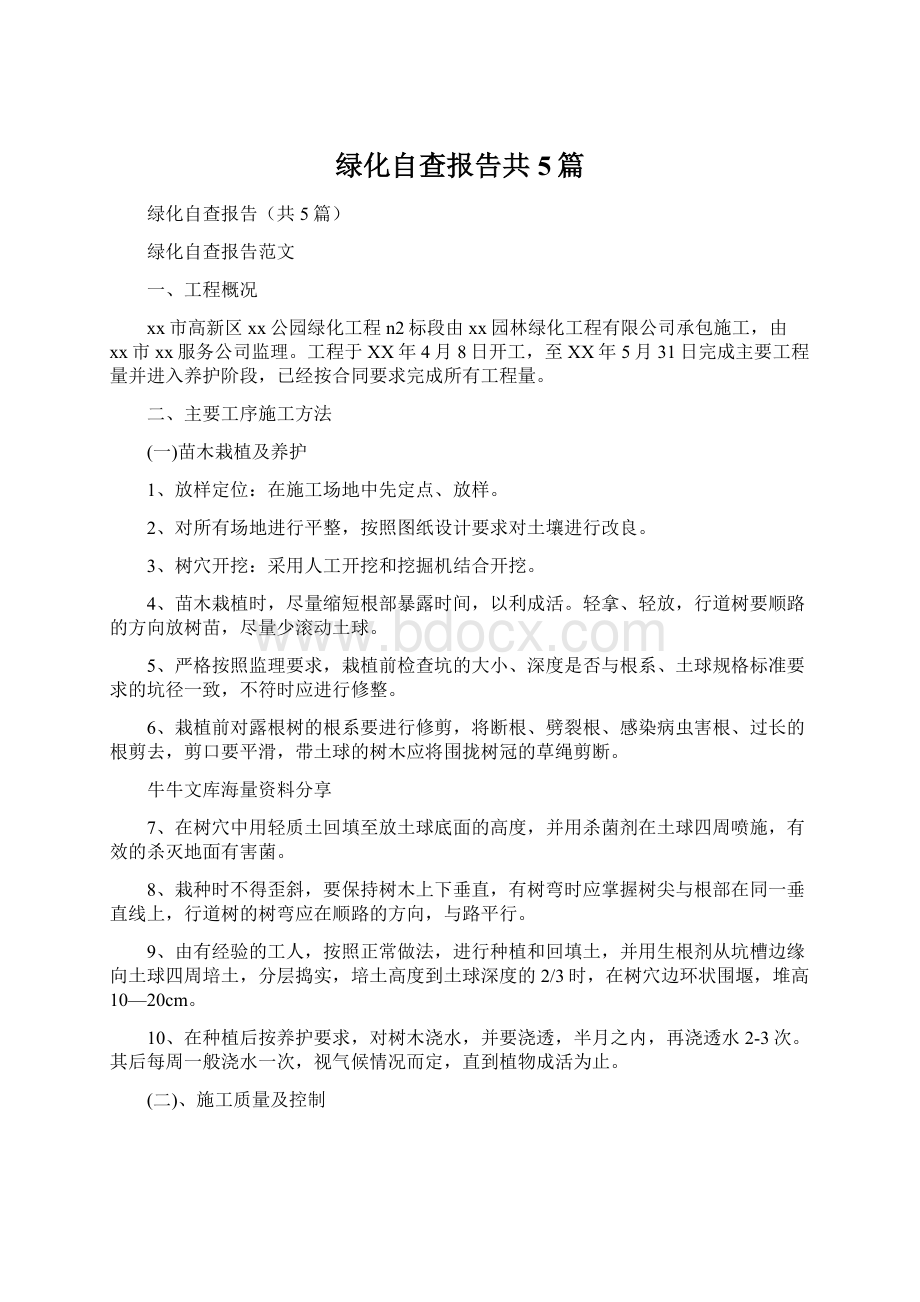 绿化自查报告共5篇Word文档下载推荐.docx