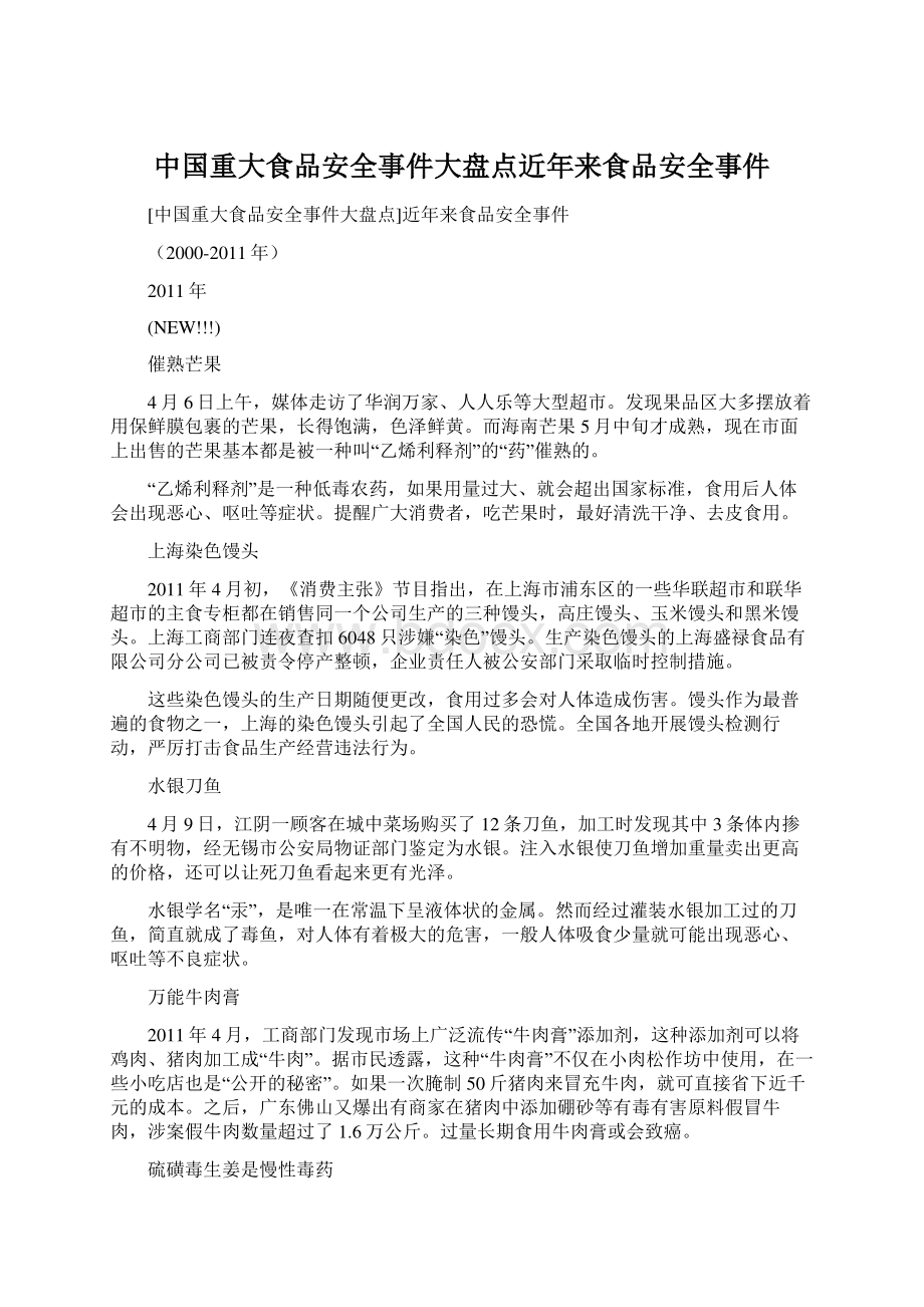 中国重大食品安全事件大盘点近年来食品安全事件Word文档下载推荐.docx_第1页