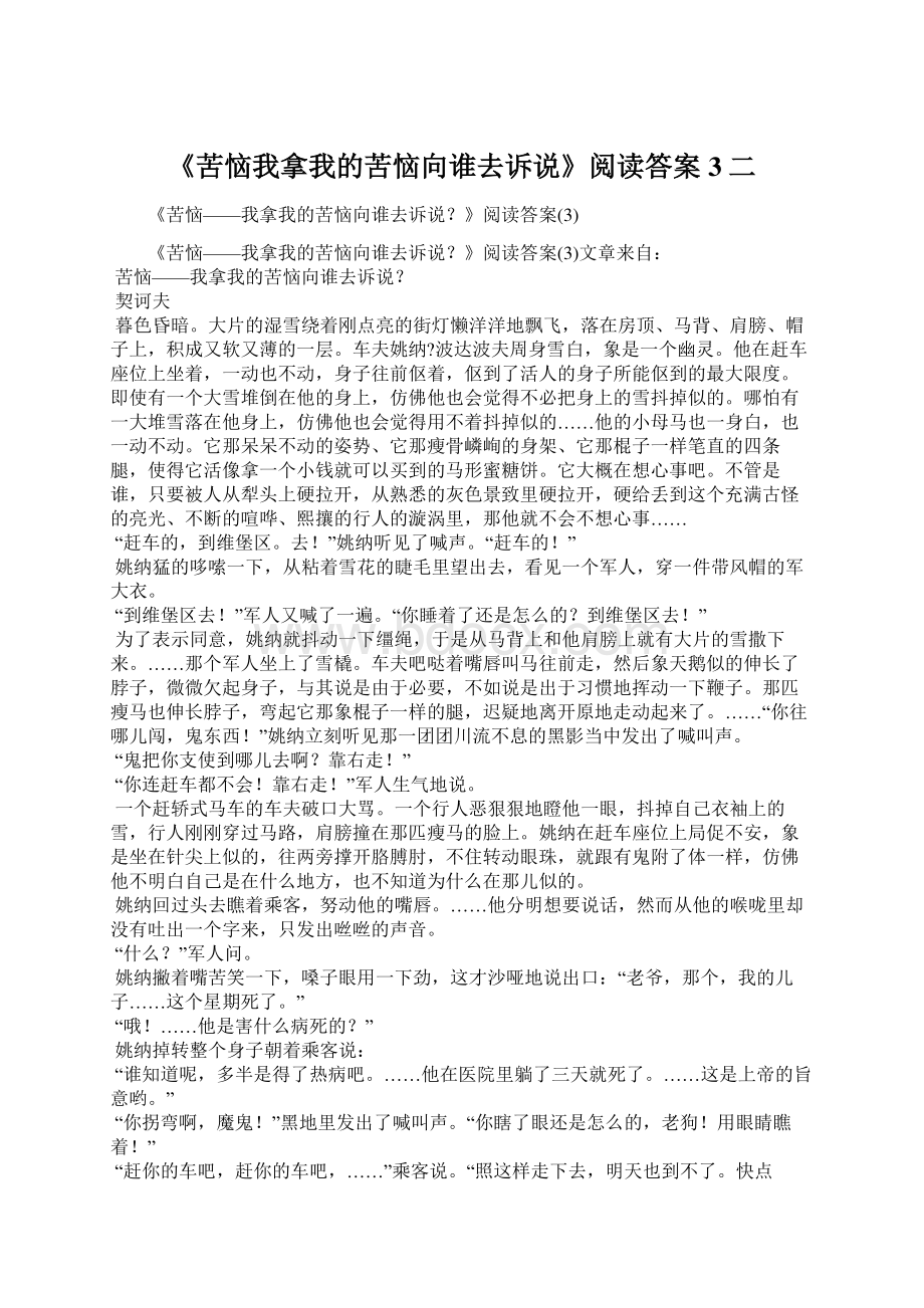 《苦恼我拿我的苦恼向谁去诉说》阅读答案3二.docx