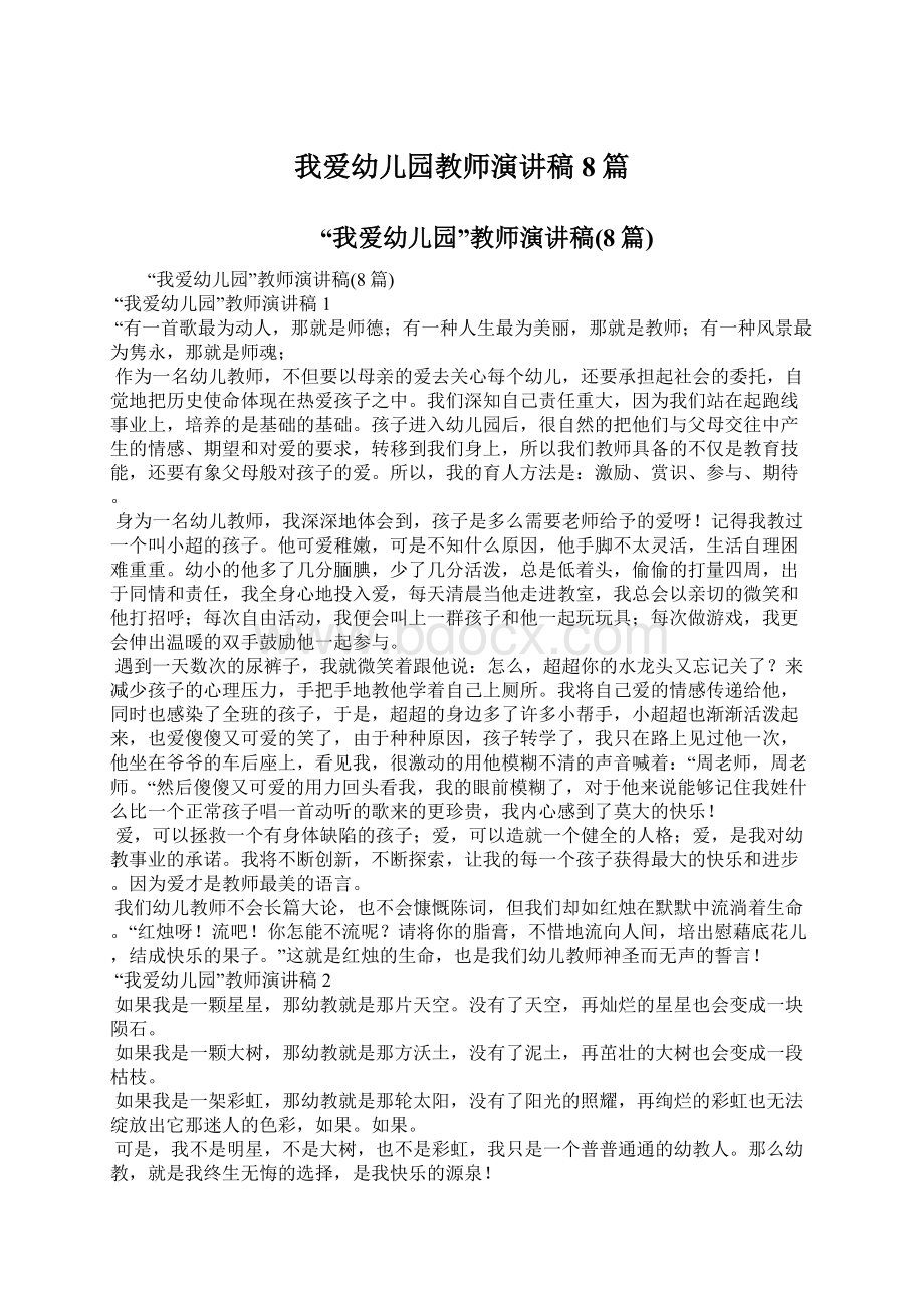 我爱幼儿园教师演讲稿8篇.docx