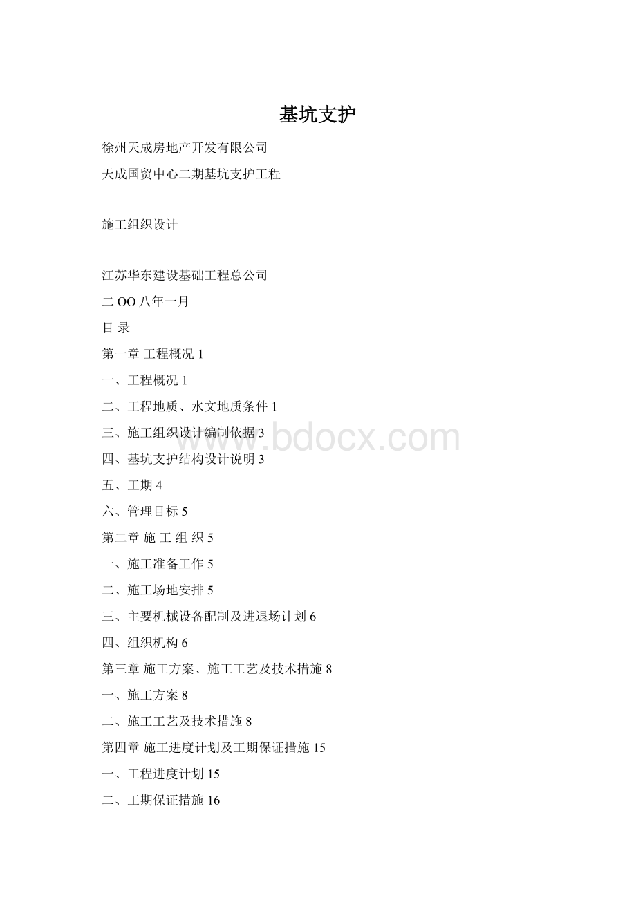 基坑支护Word格式.docx_第1页