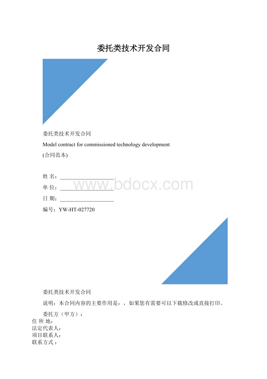 委托类技术开发合同Word文档格式.docx_第1页