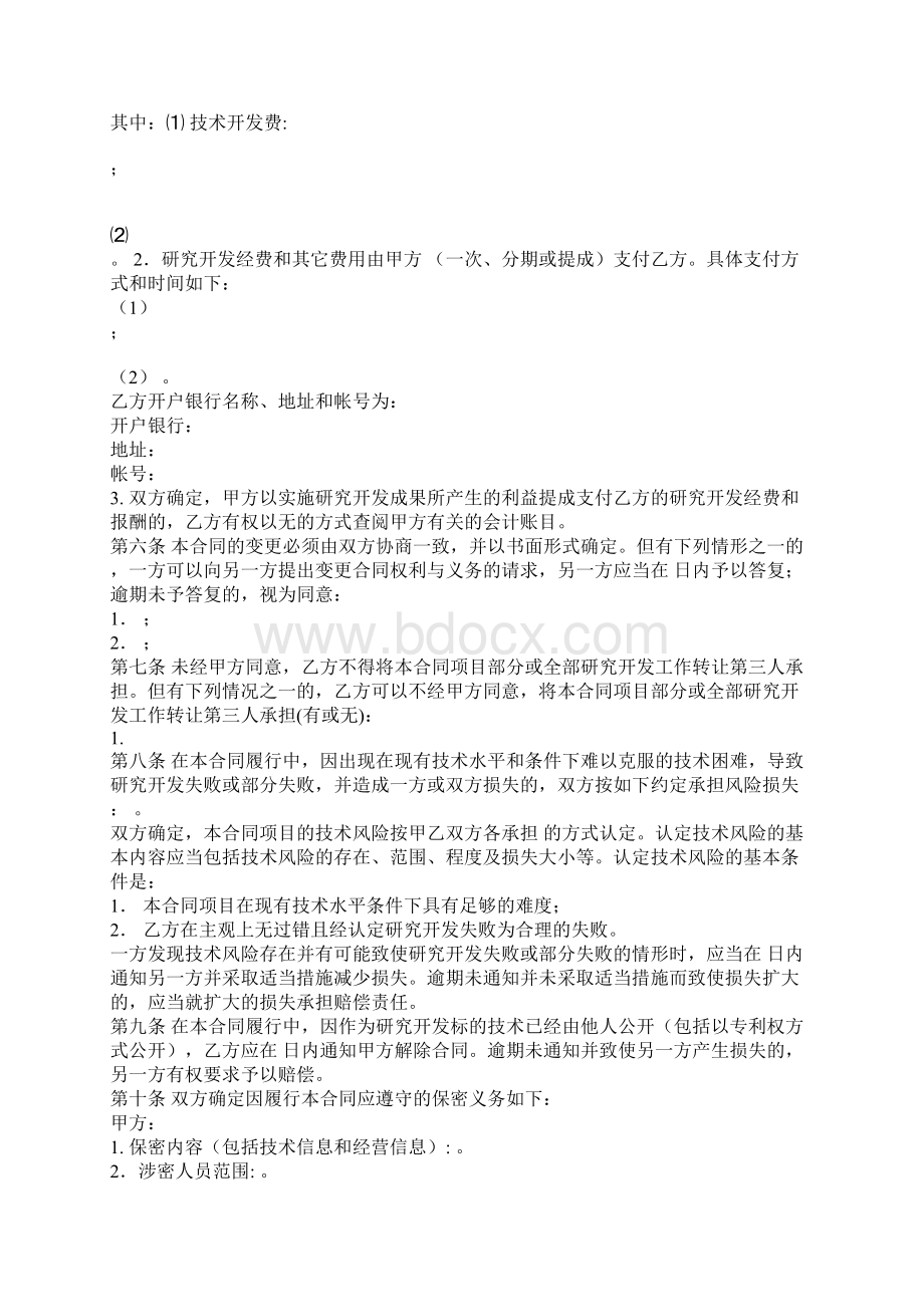 委托类技术开发合同Word文档格式.docx_第3页