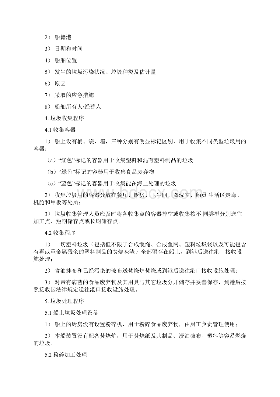 船舶垃圾管理计划Word格式文档下载.docx_第3页