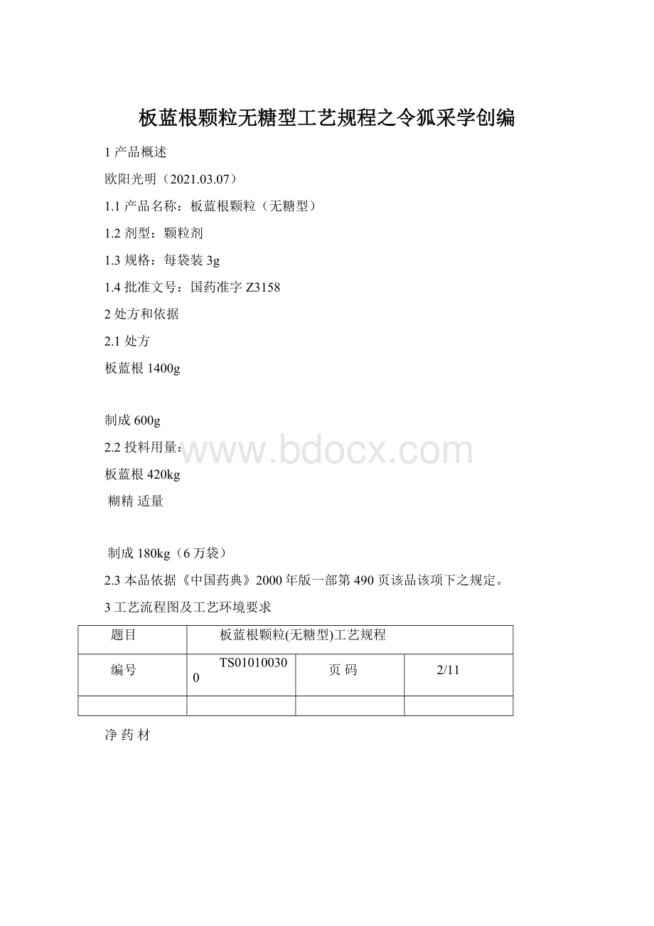 板蓝根颗粒无糖型工艺规程之令狐采学创编.docx