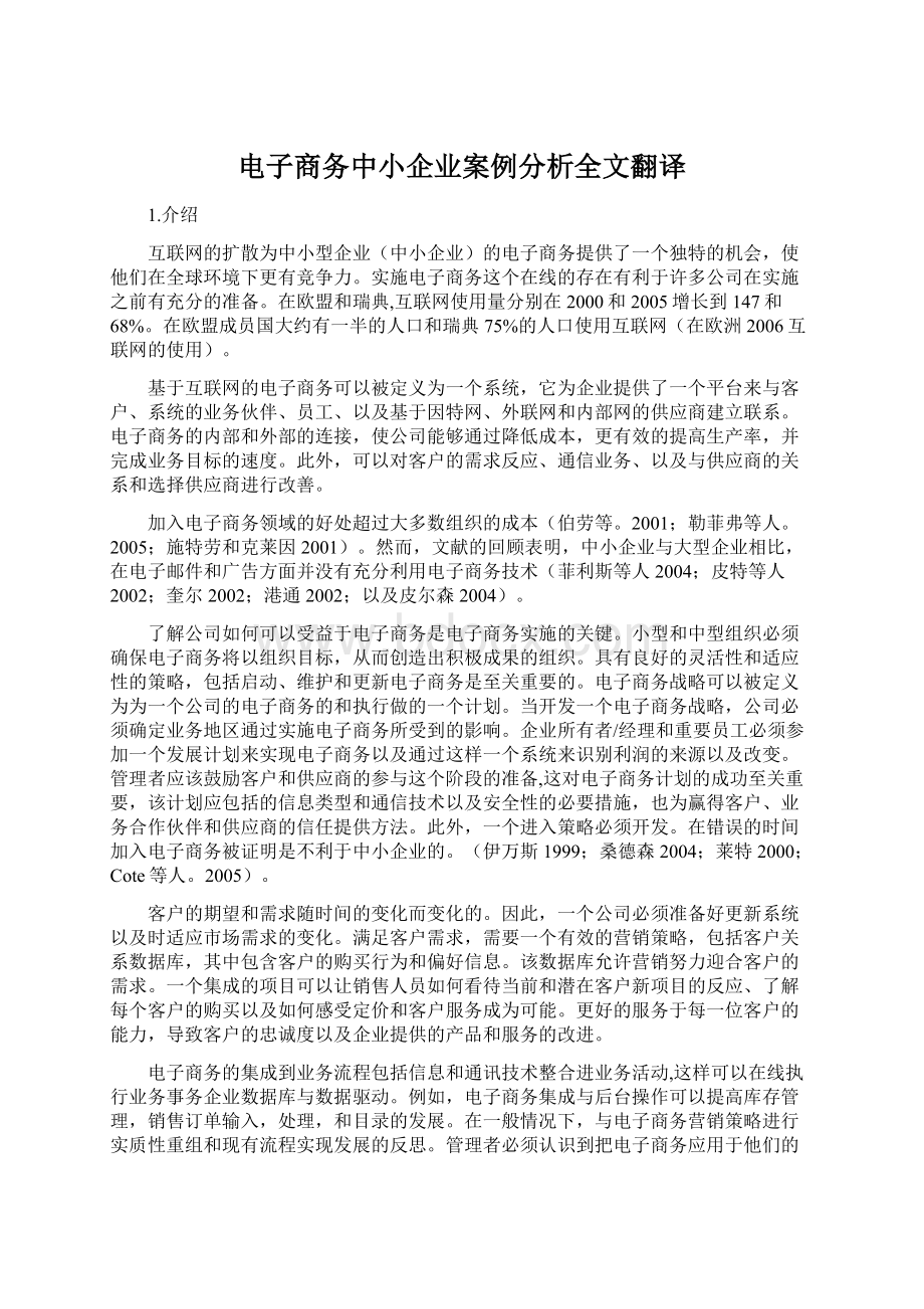 电子商务中小企业案例分析全文翻译.docx