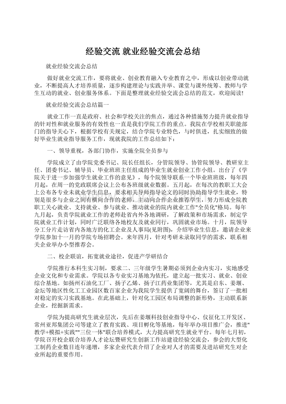 经验交流 就业经验交流会总结.docx