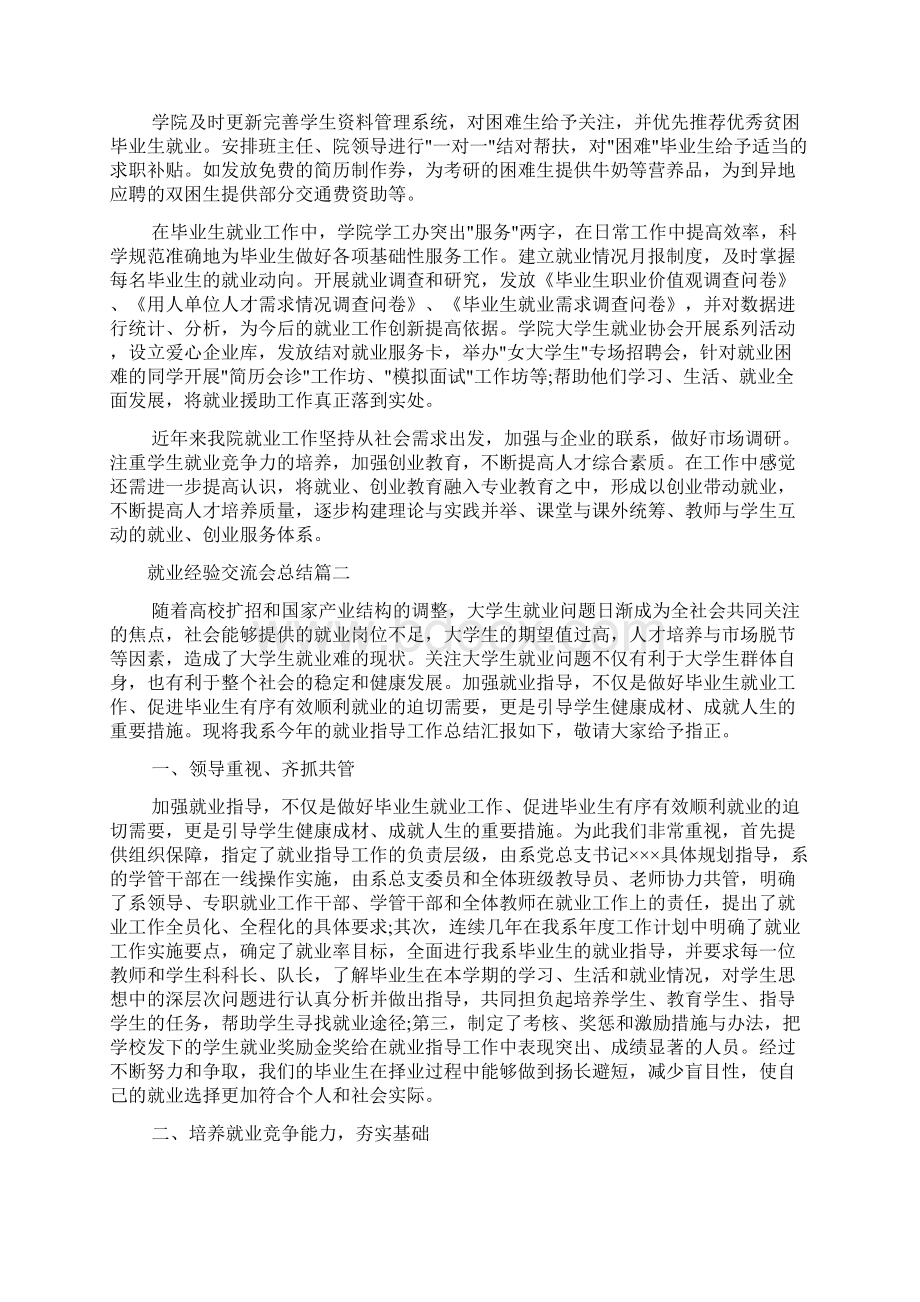 经验交流 就业经验交流会总结.docx_第3页