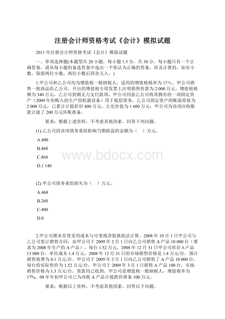 注册会计师资格考试《会计》模拟试题Word格式.docx