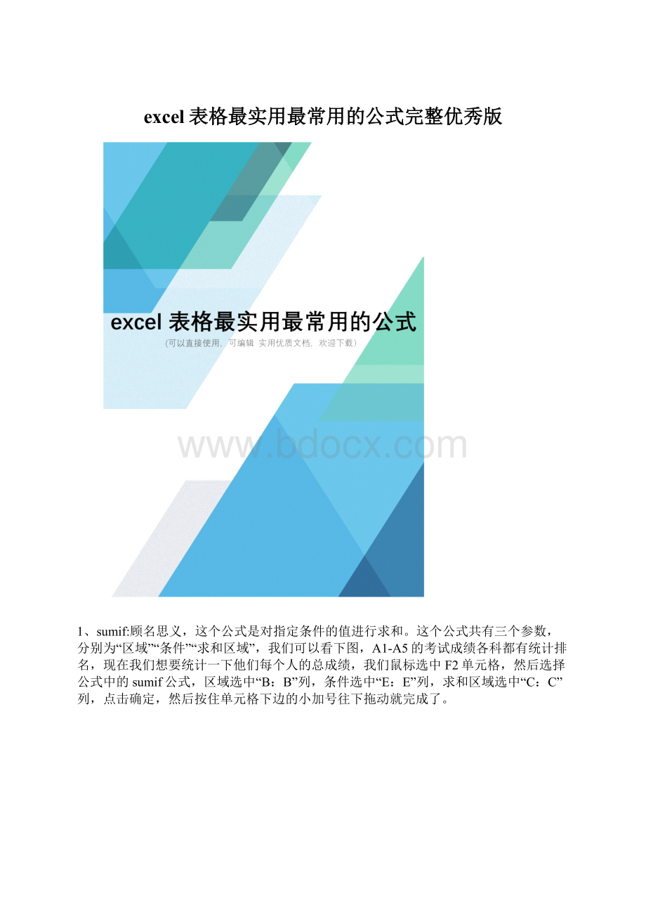 excel表格最实用最常用的公式完整优秀版Word文档下载推荐.docx_第1页