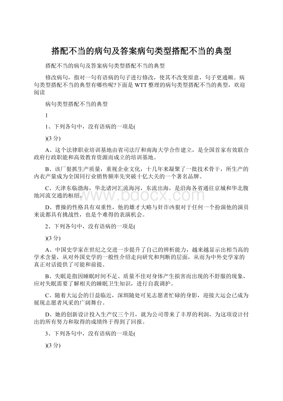 搭配不当的病句及答案病句类型搭配不当的典型.docx