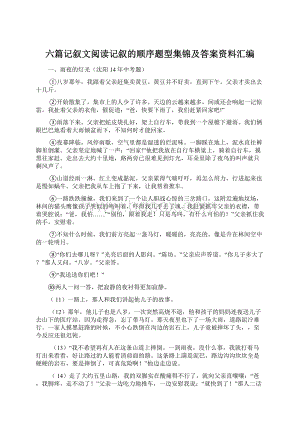 六篇记叙文阅读记叙的顺序题型集锦及答案资料汇编Word格式.docx