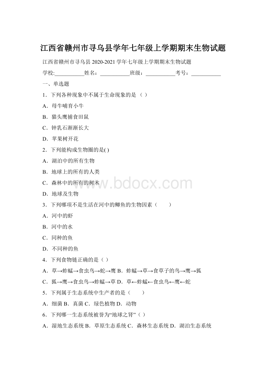 江西省赣州市寻乌县学年七年级上学期期末生物试题.docx