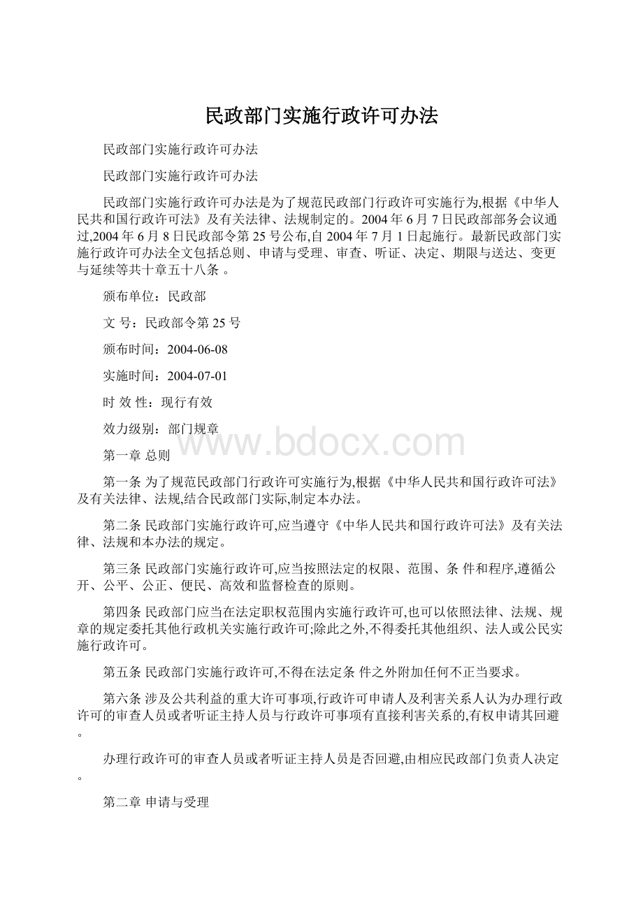 民政部门实施行政许可办法.docx_第1页