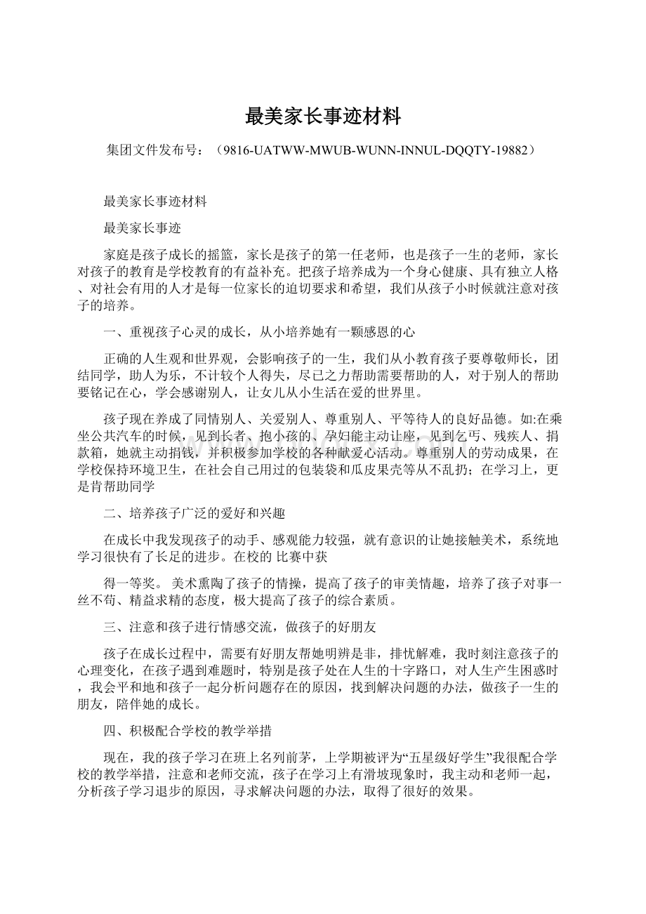 最美家长事迹材料Word文档下载推荐.docx