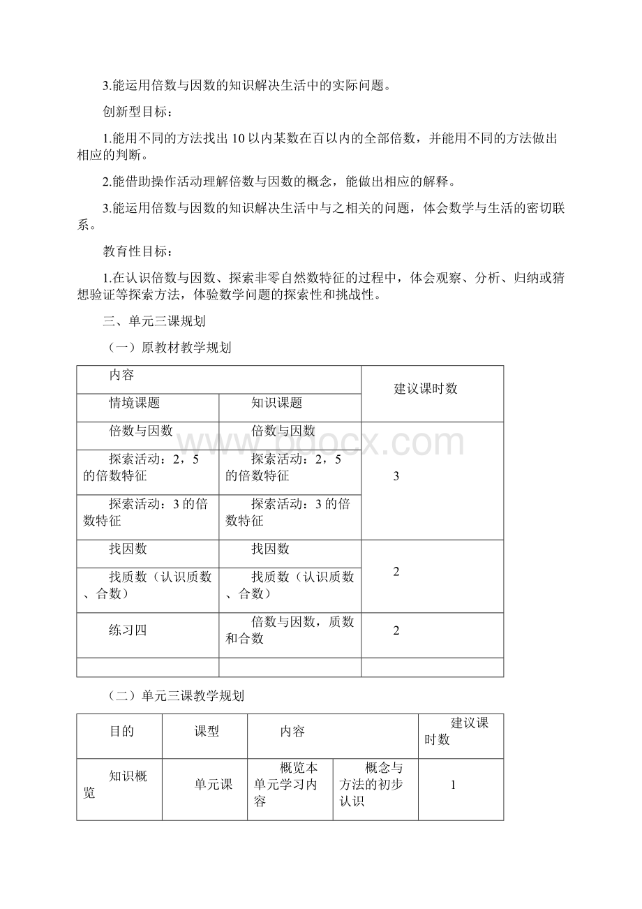 数学五年级上册第三单元《倍数与因数》教案Word格式文档下载.docx_第3页