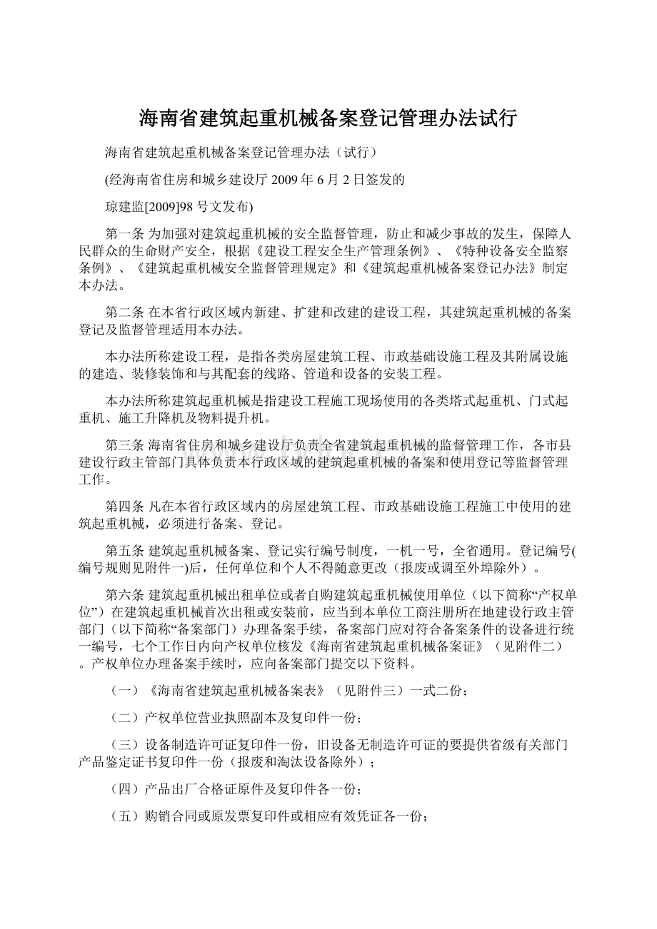 海南省建筑起重机械备案登记管理办法试行.docx_第1页